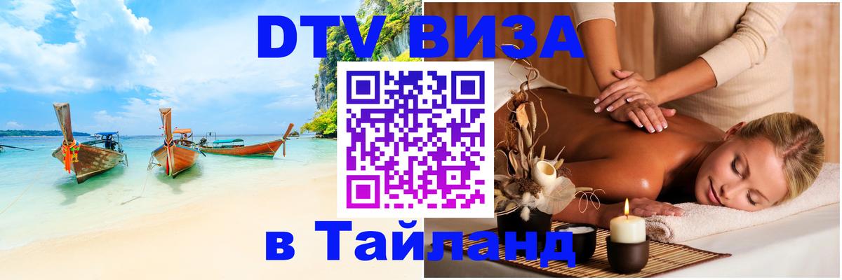 Виза ДТВ на 5 лет в Тайланд 