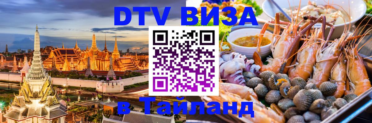 Стоимость и условия DTV визы — оформление в Таиланд под ключ - Брюссель  05.10.2025 